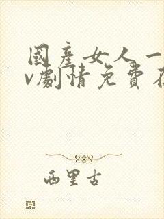 国产女人一级av剧情免费在线播放封面