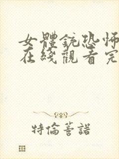 女体铳恐怖电影在线观看完整版高清免费