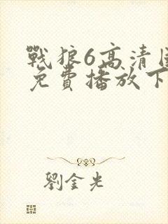 战狼6高清国语免费播放下载封面