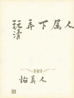 玩弄下属人妻高清封面