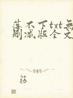落不下txt无删减版全文完结封面