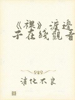 《裸》渡边奈绪子在线观看