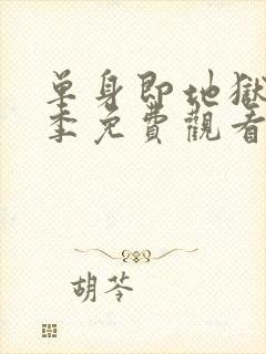 单身即地狱第二季免费观看完整版