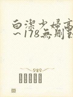 白洁少妇高义1～178无删节免费阅读
