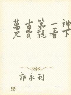 万古第一神漫画免费观看下拉式六漫画