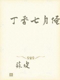 丁香七月俺也去