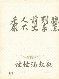 老人前列腺增大尿不出来怎么办封面