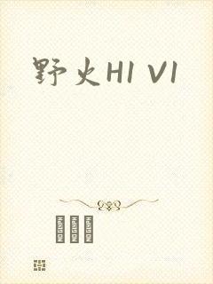 野火H1 V1