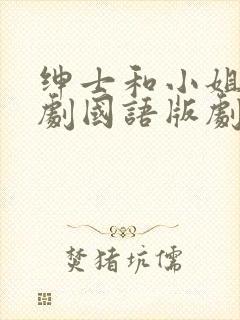 绅士和小姐电视剧国语版剧情介绍