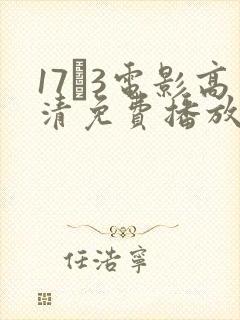 17·3电影高清免费播放