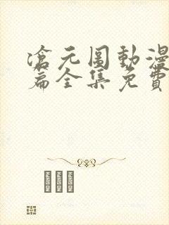 沧元图动漫番外篇全集免费观看高清