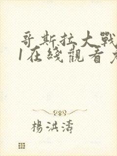 哥斯拉大战金刚1在线观看免费完整版封面