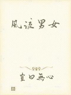 风流男女封面