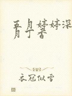 五月婷婷深爱六月丁香