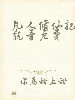 凡人修仙记在线观看免费