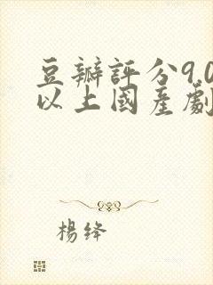 豆瓣评分9.0以上国产剧