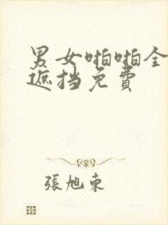 男女啪啪全程无遮挡免费