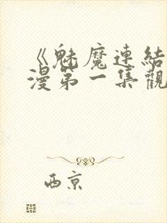 《魅魔连结》动漫第一集观看全集