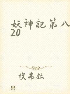 妖神记第八季720