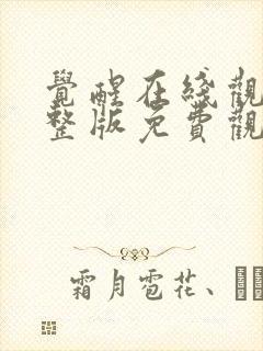 觉醒在线观看完整版免费观看封面