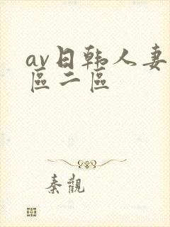 av日韩人妻一区二区