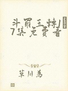 斗罗玉转1―37集免费看