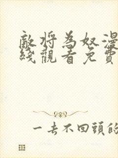 敌将为奴漫画在线观看免费