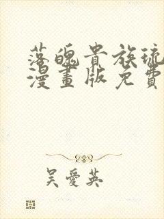 落魄贵族琉璃川漫画版免费观看封面