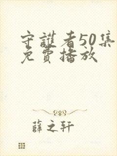 守护者50集全免费播放封面