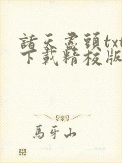 诸天尽头txt下载精校版