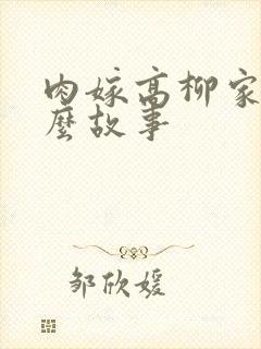 肉嫁高柳家是什么故事