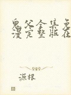 鬼父全集免费动漫完整版在线观看