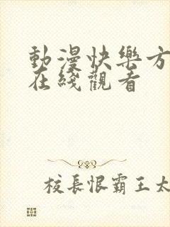 动漫快乐方程式在线观看