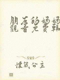 朋友的妈妈在线观看免费韩剧