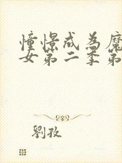 憧憬成为魔法少女第二季第一集