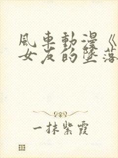 风车动漫《偶像女友的坠落》第一集封面