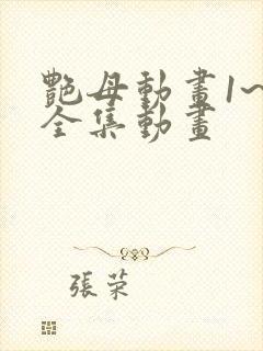 艳母动画1~6全集动画