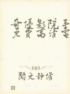 奇优影院手机版免费高清电视剧在