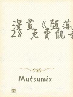 漫画《堕落物语2》免费观看