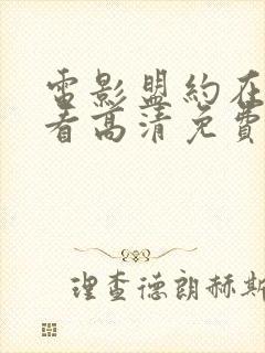 电影盟约在线观看高清免费封面