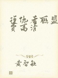 复仇者联盟1免费高清