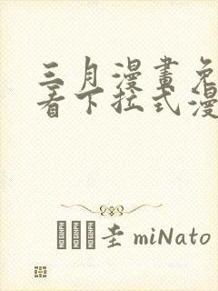 三月漫画免费观看下拉式漫画