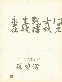 永生战士1高清在线播放免费观看封面