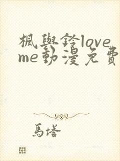 枫与铃loveme动漫免费观看