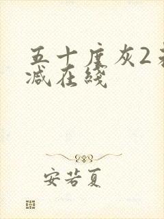 五十度灰2未删减在线