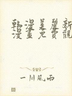 韩漫美丽新世界漫画免费观看土豪漫画