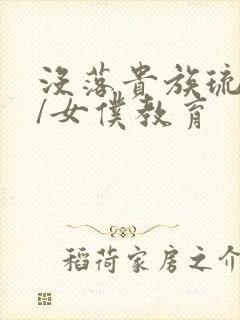 没落贵族琉璃川/女仆教育封面