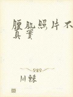 腹肌照片不带脸真实