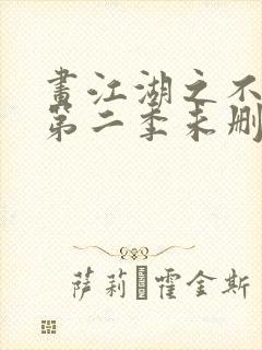 画江湖之不良人第二季未删减版封面