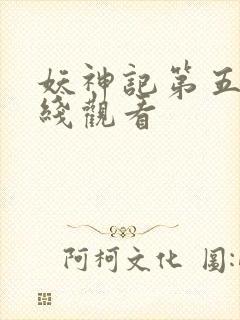 妖神记第五季在线观看